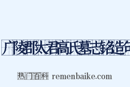 广陵郡太君高氏墓志铭造句是什么意思的图片